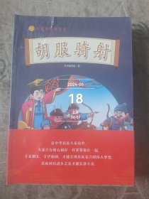 石榴籽绘本丛书——全12册全新正版未拆封【胡服骑射、昭君出塞、文成公主进藏、凉州会盟、瓦氏夫人抗倭、锡伯族万里戍边、齐心协力建包钢、土尔扈特万里东归、半条被子、彜海结盟、三千孤儿入内蒙、骑着毛驴上北京】