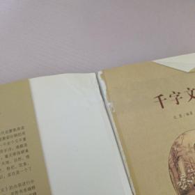 国学经典启蒙读本：千字文