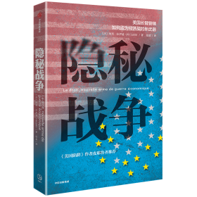 隐秘战争：美国长臂管辖如何成为经济战的新武器《美国陷阱》作者推荐