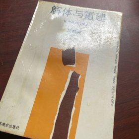 品好  解体与重建-论中国当代美术 1996 年一版一印 只印了 2000 册 稀少