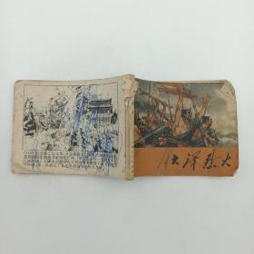 连环画 大泽烈火