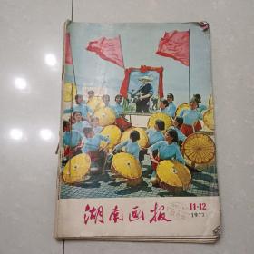 湖南画报 1977年1-12 期（全年）