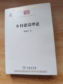 乡村建设理论/中华现代学术名著丛书