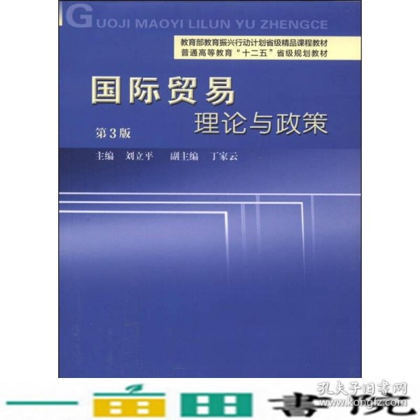 国际贸易理论与政策（第3版）/普通高等教育“十二五”省级规划教材