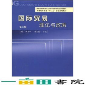 国际贸易理论与政策（第3版）/普通高等教育“十二五”省级规划教材