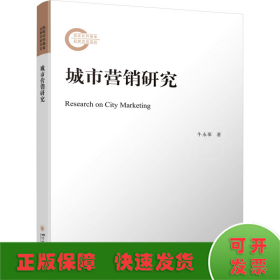 城市营销研究