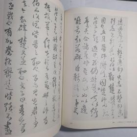中国书法全集.63.清代编.傅山卷（一版一印）