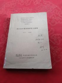 河口水環(huán)境容量研究與利用（劉少寧簽）油印