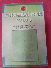 门球竞赛规则裁判法（2004）