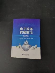 电子政务发展前沿（2018）