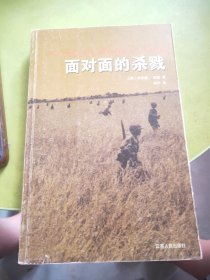 面对面的杀戮