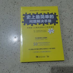 史上最简单的问题解决手册：高效能人士做决定的51个思考模型（升级版）未开封