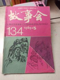 故事会    1989年第5期