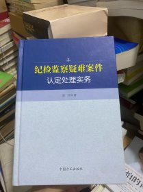 纪检监察疑难案件认定处理实务