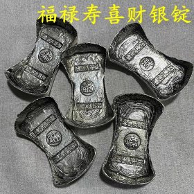 古钱币收藏清代福禄寿喜财银锭五个一套铜银锭