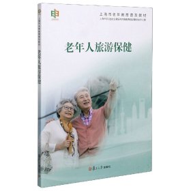 老年人旅游保健(上海市老年教育普及教材)
