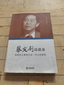 蔡定剑访谈录：宪政民主是我们这一代人的使命