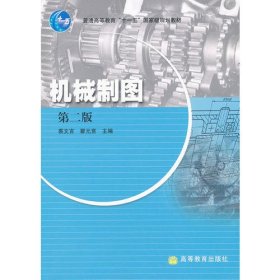 【二手正版】 机械制图 第二版 裘文言 高等教育出版社 9787040264630