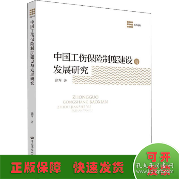 中国工伤保险制度建设与发展研究