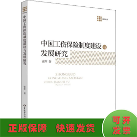 中国工伤保险制度建设与发展研究