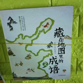 藏在地图里的成语全四册