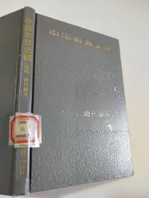 中国教育史稿古代，近代部分