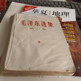 毛泽东选集第二卷