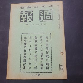 周报昭和17年6月17日297号