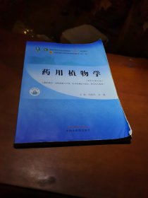 药用植物学·全国中医药行业高等教育“十四五”规划教材