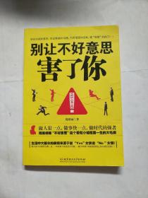 别让不好意思害了你