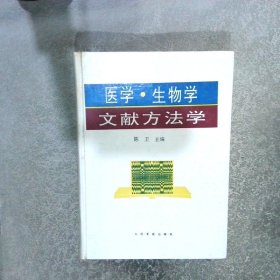 医学、生物学文献方法学