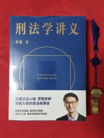 刑法学讲义（火爆全网，罗翔讲刑法，通俗有趣，900万人学到上头，收获生活中的法律智慧。人民日报、央视网联合推荐）