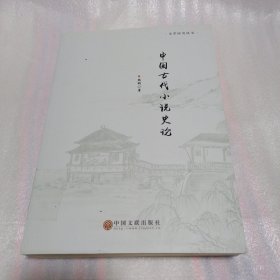 中国古代小说史论 馆藏