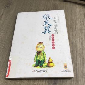 张天翼儿童文学选集：大师儿童文学书系