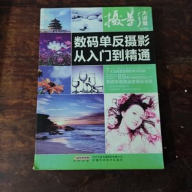 摄影大讲堂：数码单反摄影从入门到精通