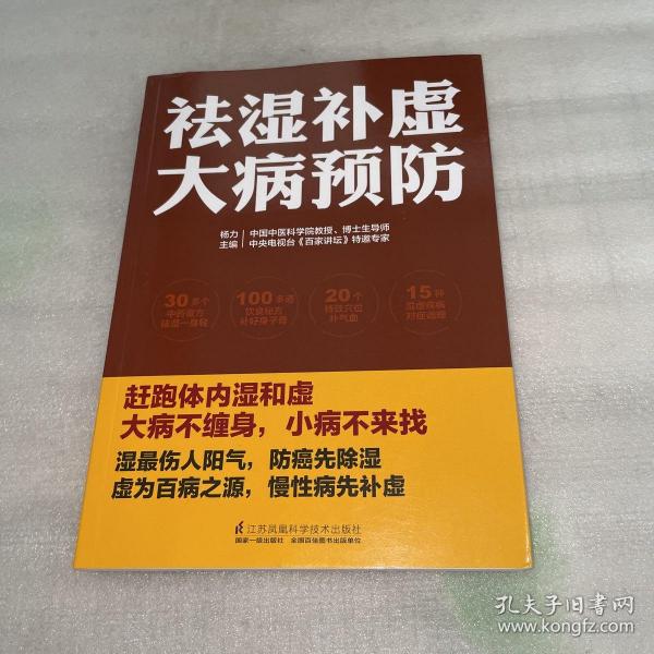 祛湿补虚大病预防/凤凰生活