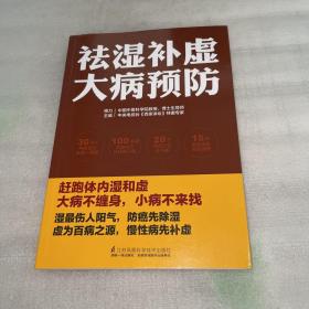 祛湿补虚大病预防/凤凰生活