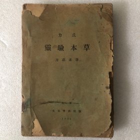 力氏灵验本草