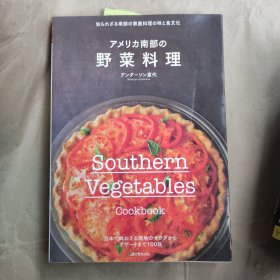 アメリカ南部の 野菜料理 美国南部，日文