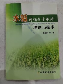 水稻精确定量栽培理论与技术