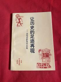 让历史的足迹再现---李鸣丽新闻作品选【32开本见图】C4