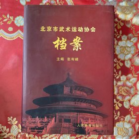 北京市武术运动协会档案（精装16开）