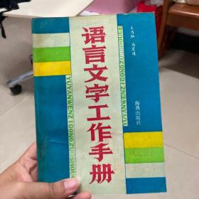 语言文字工作手册