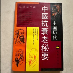 中国历代中医抗衰老秘要