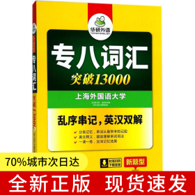 華研外語2025專八詞匯13000 上海外國語大學英語專業(yè)八級TEM8專8專八真題預測閱讀翻譯改錯聽力作文系列