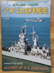 世界的舰船 增刊 总849 美国巡洋舰史