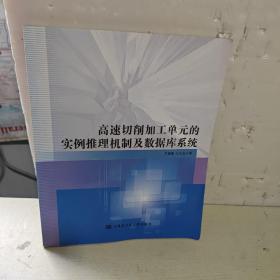 高速切削加工单元的实例推理机制及数据库系统