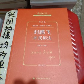 厚大法考2023 刘鹏飞讲民诉法理论卷 法律资格职业考试客观题教材讲义 司法考试