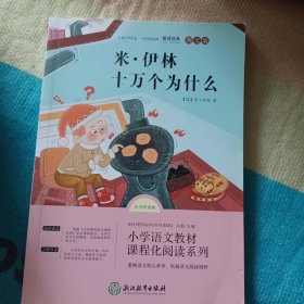 米·伊林十万个为什么+细菌世界历险记+李四光作品精选+爷爷的爷爷哪里来 快乐读书吧 四年级下(全4册）小学生课外阅读书籍