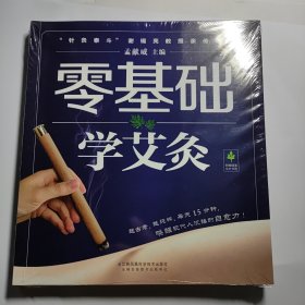 零基础学艾灸（汉竹） 全新未拆封